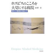 ホスピスのこころを大切にする病院―新しい医療を目指して [単行本]