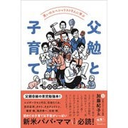 父勉と子育て―笑いのスペシャリスト9人に学ぶ [単行本]