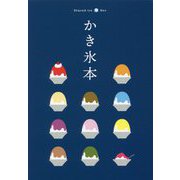 かき氷本 [全集叢書]