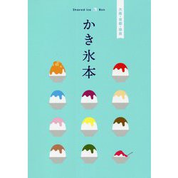 かき氷本 大阪・京都・奈良 [全集叢書]