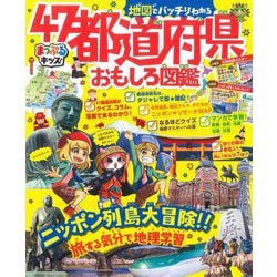 地図でバッチリわかる 47都道府県おもしろ図鑑(まっぷるキッズ) [事典辞典]