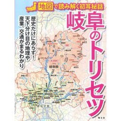 岐阜のトリセツ―地図で読み解く初耳秘話 [単行本]