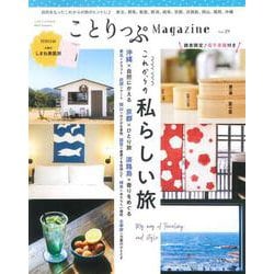 ことりっぷマガジン Vol.29 2021夏(ことりっぷムック) [ムックその他]