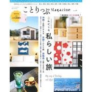 ことりっぷマガジン Vol.29 2021夏(ことりっぷムック) [ムックその他]