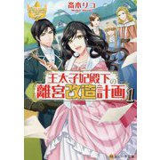 王太子妃殿下の離宮改造計画〈1〉(レジーナ文庫) [文庫]