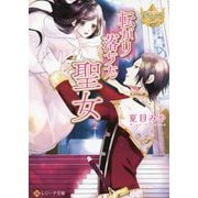 転がり落ちた聖女(レジーナ文庫) [文庫]