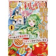 利己的な聖人候補〈1〉とりあえず異世界でワガママさせてもらいます(レジーナ文庫) [文庫]