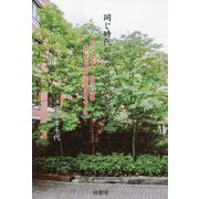 同じ時代の風をうけながら―アジアの中で、現在・過去そして日本の法的責任を考える [単行本]