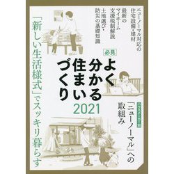 必見 よく分かる住まいづくり〈2021〉 [ムックその他]
