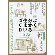 必見 よく分かる住まいづくり〈2021〉 [ムックその他]