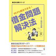 借金問題解決法―99.9%解決できる!(身近な法律シリーズ) [単行本]