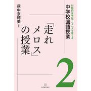 「走れメロス」の授業(対話的な学びで一人一人を育てる中学校国語授業〈2〉) [全集叢書]