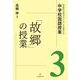 「故郷」の授業(対話的な学びで一人一人を育てる中学校国語授業〈3〉) [全集叢書]