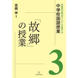 「故郷」の授業(対話的な学びで一人一人を育てる中学校国語授業〈3〉) [全集叢書]