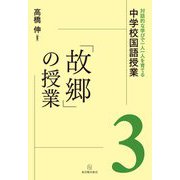 「故郷」の授業(対話的な学びで一人一人を育てる中学校国語授業〈3〉) [全集叢書]
