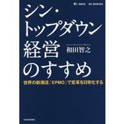 シン・トップダウン経営のすすめ―世界の新潮流「EPMO」で変革を日常化する [単行本]