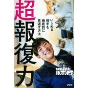 超報復力―いじめる相手を徹底的に見返す方法 [単行本]