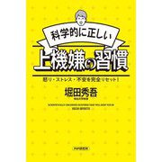 科学的に正しい上機嫌の習慣―怒り・ストレス・不安を完全リセット! [単行本]