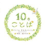 10のことば [絵本]