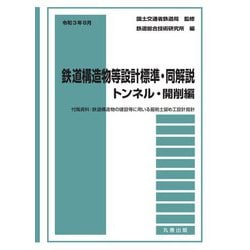 鉄道構造物等設計標準・同解説 トンネル・開削編〈令和3年8月〉 [単行本]