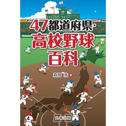 47都道府県・高校野球百科 [事典辞典]