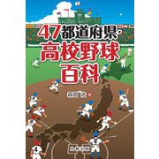 47都道府県・高校野球百科 [事典辞典]