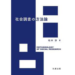 社会調査の方法論 [単行本]