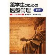 新版 薬学生のための医療倫理【コアカリ対応】 [単行本]
