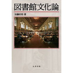 図書館文化論 [単行本]