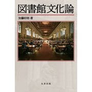 図書館文化論 [単行本]