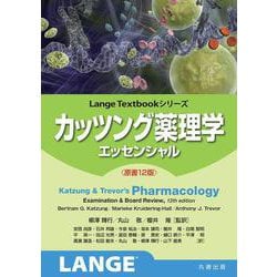カッツング薬理学 エッセンシャル　原書12版(LangeTextbook シリーズ) [単行本]