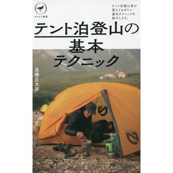 テント泊登山の基本テクニック(ヤマケイ新書) [新書]