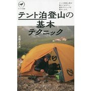 テント泊登山の基本テクニック(ヤマケイ新書) [新書]