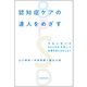認知症ケアの達人をめざす－予兆に気づきBPSDを予防して効果を見える化しよう [単行本]