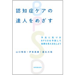 認知症ケアの達人をめざす－予兆に気づきBPSDを予防して効果を見える化しよう [単行本]