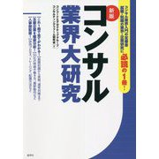 コンサル業界大研究 新版 [単行本]