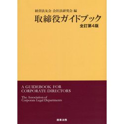 取締役ガイドブック 全訂第4版 [単行本]