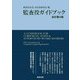 監査役ガイドブック 全訂第4版 [単行本]