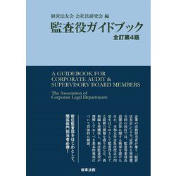 監査役ガイドブック 全訂第4版 [単行本]