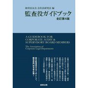 監査役ガイドブック 全訂第4版 [単行本]