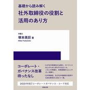基礎から読み解く社外取締役の役割と活用のあり方 [単行本]