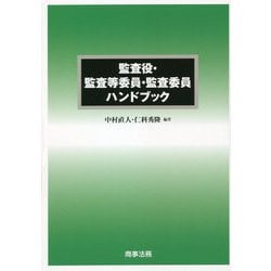 監査役・監査等委員・監査委員ハンドブック [単行本]