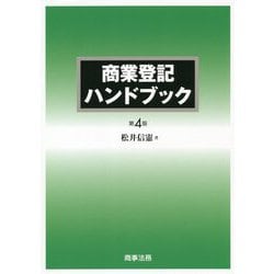 商業登記ハンドブック 第4版 [単行本]