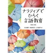 ナラティブでひらく言語教育―理論と実践 [単行本]