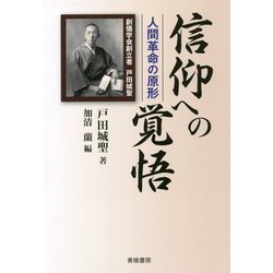 信仰への覚悟―人間革命の原形 [単行本]