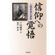 信仰への覚悟―人間革命の原形 [単行本]
