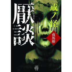 厭談 戒ノ怪(竹書房怪談文庫) [文庫]