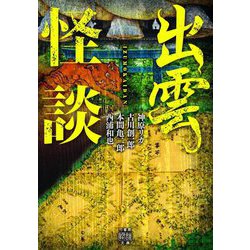 出雲怪談(竹書房怪談文庫) [文庫]