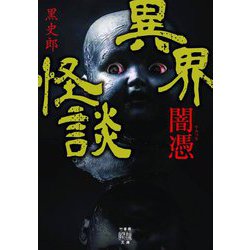 異界怪談 闇憑(竹書房怪談文庫) [文庫]