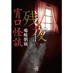 宵口怪談 残夜(竹書房怪談文庫) [文庫]